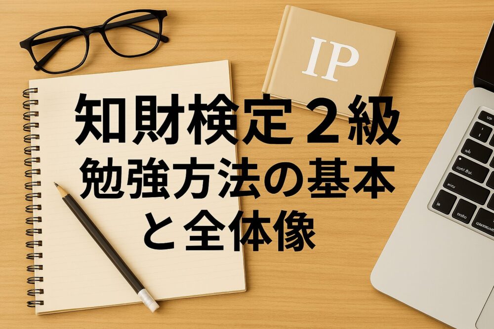 知財検定2級勉強方法の基本と全体像