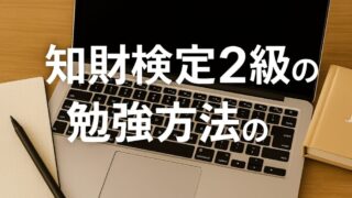 知的財産管理技能検定（知財検定）2級の勉強方法と合格戦略 