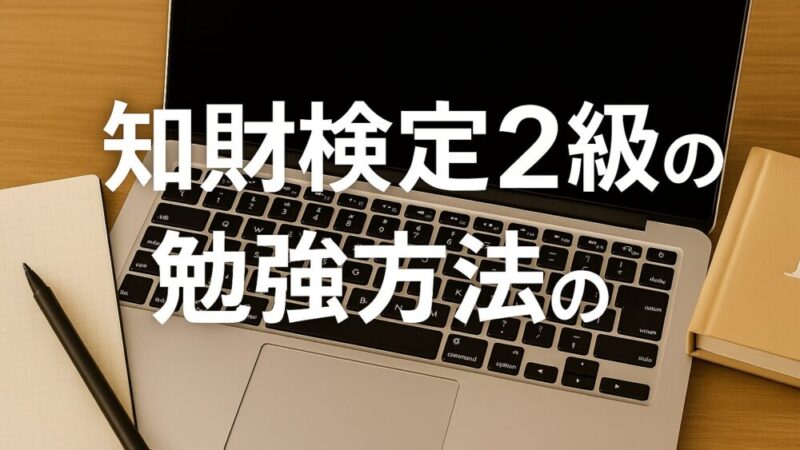 知的財産管理技能検定(知財検定)2級の勉強方法と合格戦略