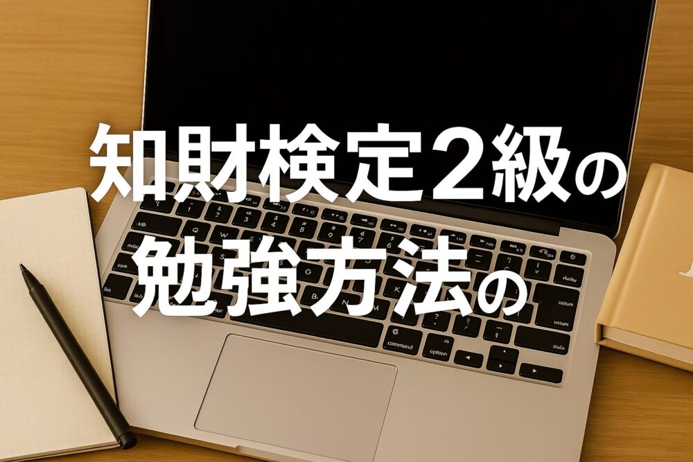 知的財産管理技能検定（知財検定）2級の勉強方法と合格戦略