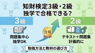知財検定3級・2級は独学で合格できる？勉強方法と教材の選び方 