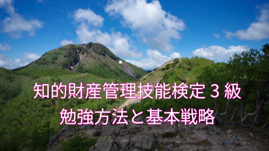 勉強法と基本戦略
