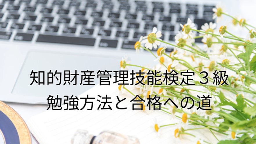 勉強法と合格への道
