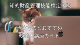 知的財産管理技能検定3級の勉強方法とおすすめ教材・講座ガイド 