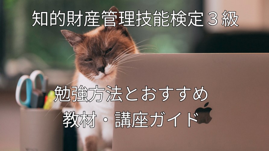 知的財産管理技能検定3級の勉強方法とおすすめ教材・講座ガイド