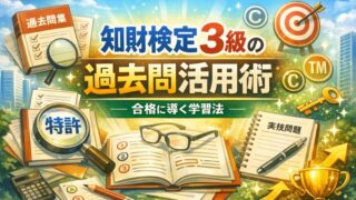 知財検定3級の過去問活用術！合格に導く学習法 