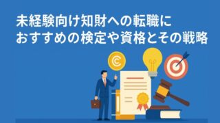 未経験向け知財への転職におすすめの検定や資格とその戦略 