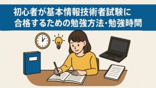 初心者が基本情報技術者試験に合格するための勉強方法・勉強時間 