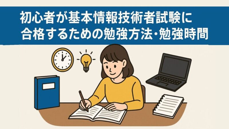 初心者が基本情報技術者試験に合格するための勉強方法・勉強時間