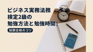 ビジネス実務法務検定2級の勉強方法と勉強時間！短期合格のコツ 