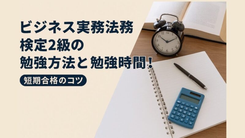 ビジネス実務法務検定2級の勉強方法と勉強時間！短期合格のコツ 