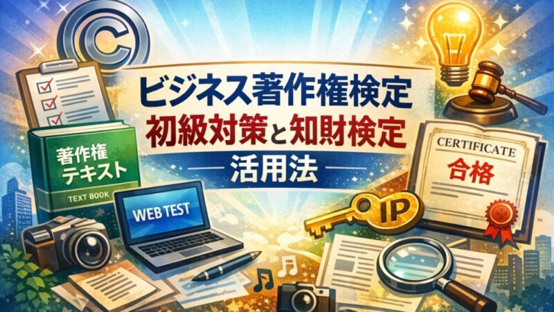 ビジネス著作権検定の初級対策と知財検定につながる活用法 