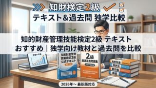 知財検定2級テキストおすすめ｜独学向け教材と過去問を比較 
