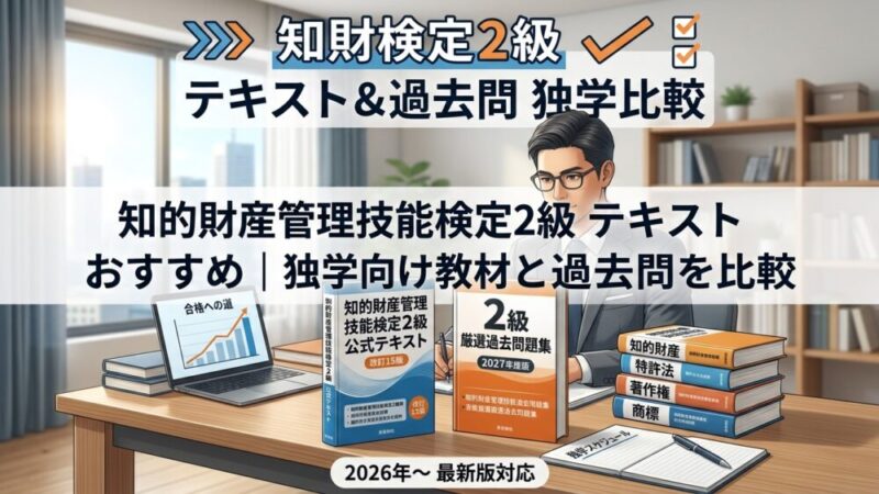 知財検定2級テキストおすすめ｜独学向け教材と過去問を比較 