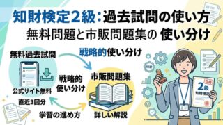 知財検定2級の過去問活用法｜無料問題と市販問題集の使い分け 