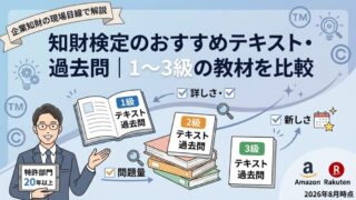 知財検定のおすすめテキスト・過去問｜1〜3級の教材を比較 