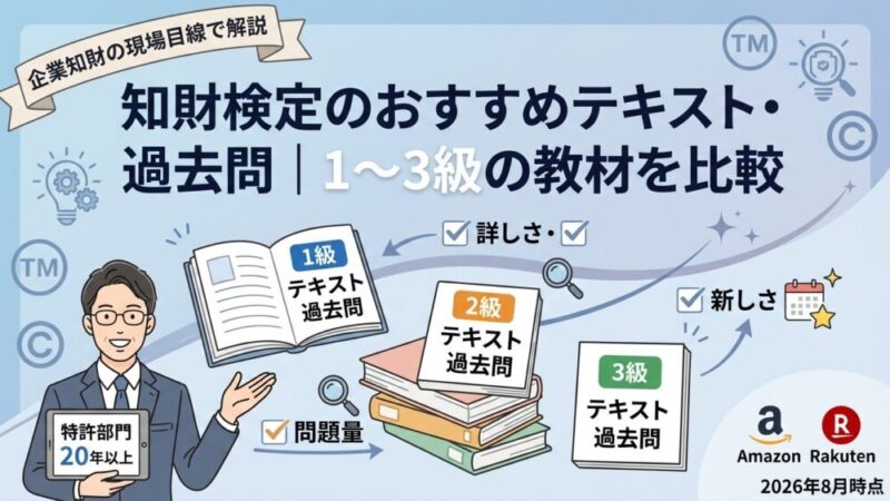 知財検定のおすすめテキスト・過去問｜1〜3級の教材を比較 