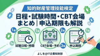 知財検定の日程・試験時間まとめ｜CBT会場と申込期限も解説 