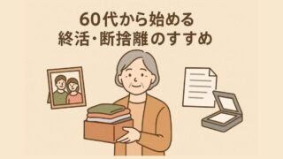 60代から始める終活・断捨離のすすめ 