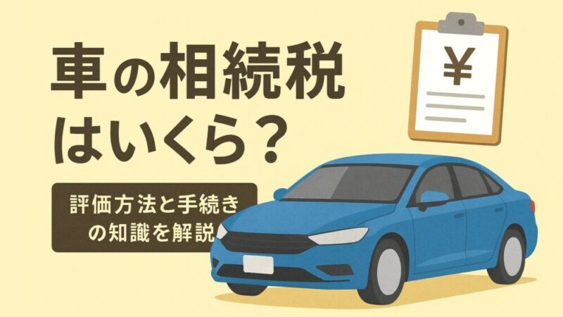 車の相続税はいくら？評価方法と手続きの知識を解説