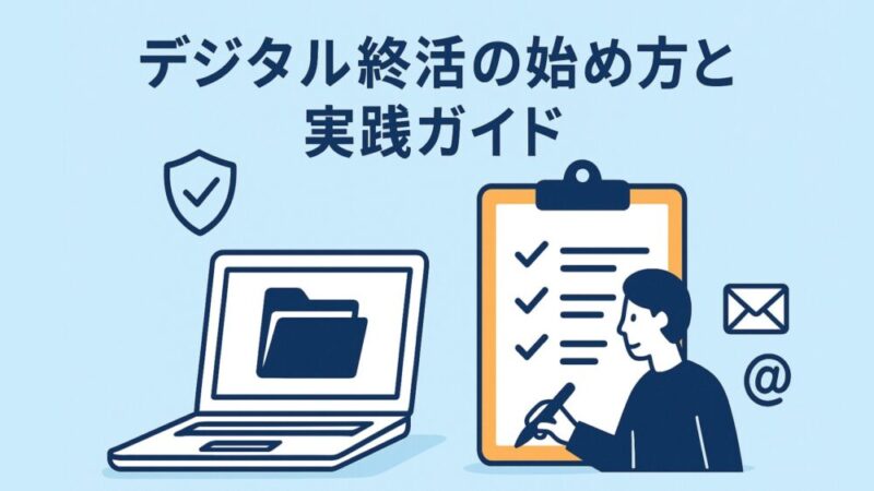 デジタル終活の始め方と実践ガイド 