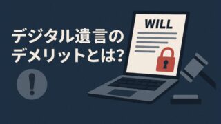 デジタル遺言のデメリットとは？公証役場の手続き変化を解説 