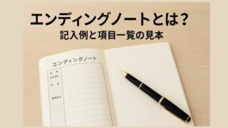 エンディングノートとは？記入例と項目一覧の見本 