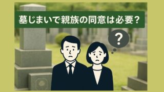 墓じまいで親族の同意は必要？もめない進め方について解説 