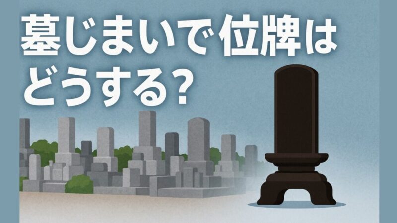 墓じまいで位牌はどうする？最適な供養と整理方法を徹底解説 