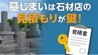 墓じまいは石材店の見積もりが鍵！費用相場や注意点を解説 