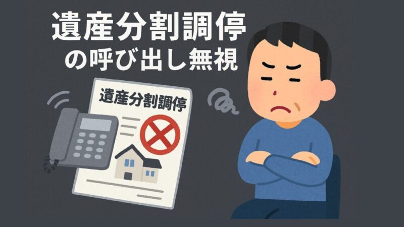 遺産分割調停の呼び出し無視で起こる現実とその対応策 