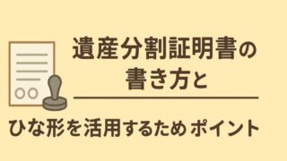 遺産分割証明書の書き方とひな形を活用するためのポイント  