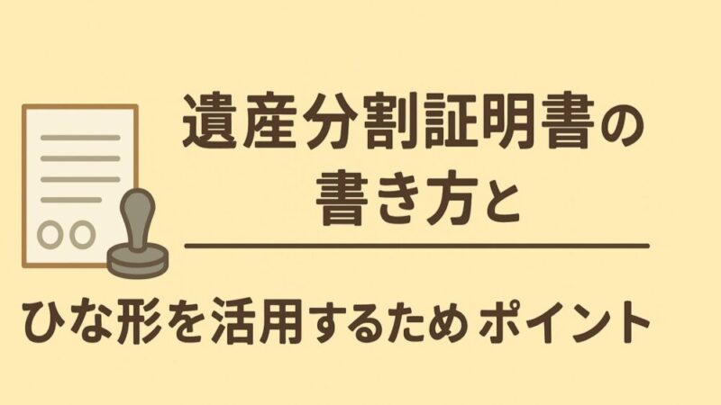 遺産分割証明書の書き方とひな形を活用するためのポイント  