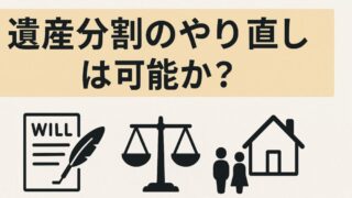 遺産分割のやり直しは可能か？判例から分かる判断基準 