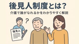 後見人制度とは？介護で誰がなれるかをわかりやすく解説 