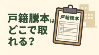 戸籍謄本はどこで取れる？行政書士が最新制度により解説 