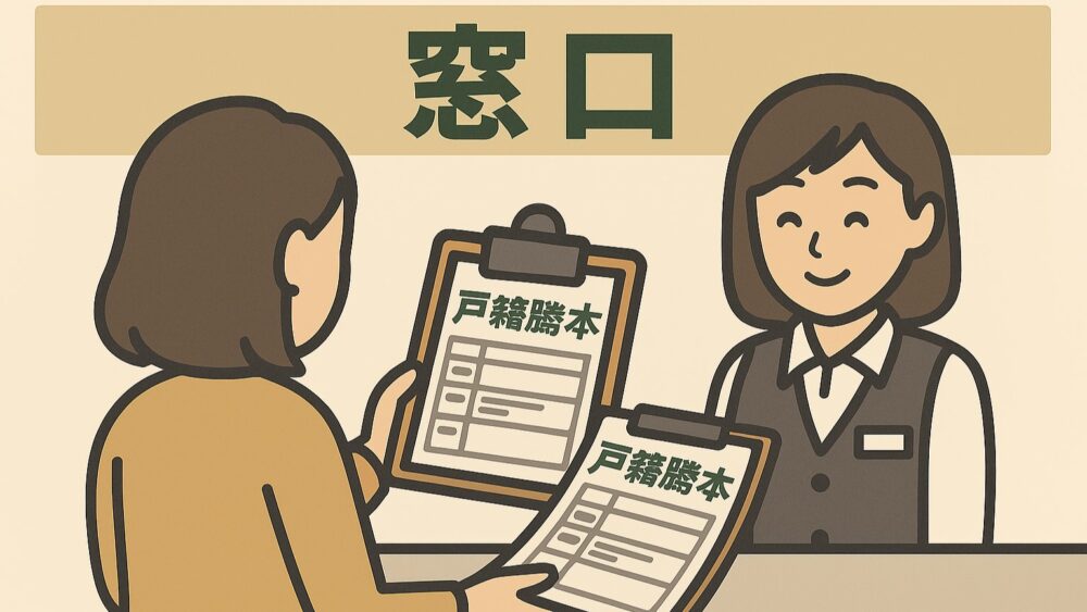 戸籍謄本はどこで取れるその2