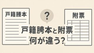 戸籍謄本と附票とは違いは何か？相続手続きで迷わないための基礎知識 