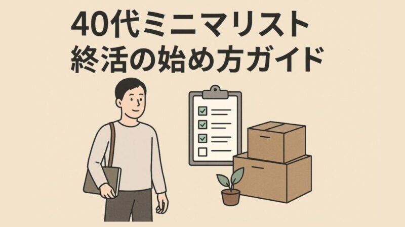 40代ミニマリスト終活の始め方ガイド 