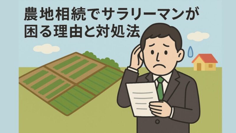 農地相続でサラリーマンが困る理由と対処法 