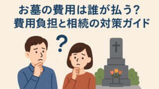 お墓の費用は誰が払う？費用負担と相続の対策ガイド 