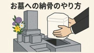 お墓への納骨のやり方を行政書士が完全解説 