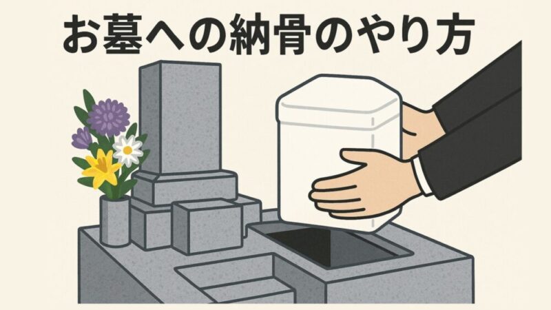 お墓への納骨のやり方を行政書士が完全解説 