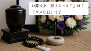 お葬式を「避けるべき日」「ダメな日」は本当にあるのか？ 