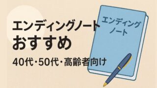 おすすめ「エンディングノート」40代・50代・高齢者向けの選び方と活用法 