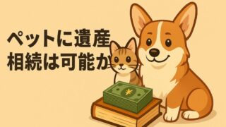 ペットに遺産相続は可能か？愛犬・愛猫を守る確実な生前対策 
