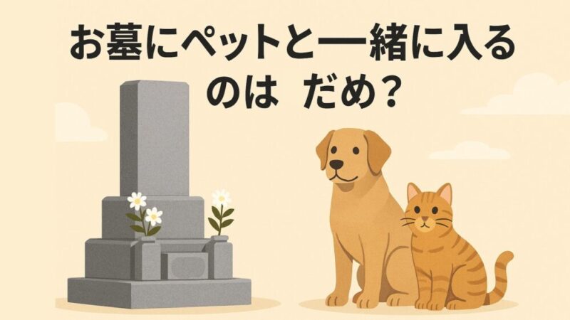 お墓にペットと一緒に入るのは「だめ？」その理由と解決策を解説 