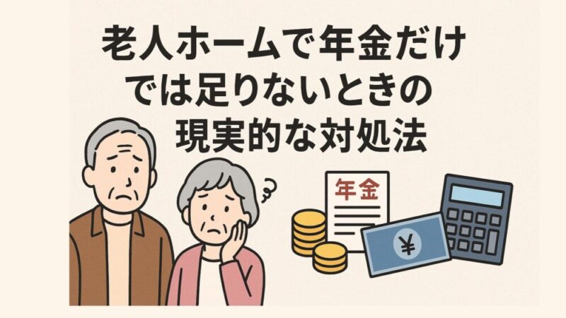 老人ホームで年金だけでは足りないときの現実的な対処法 