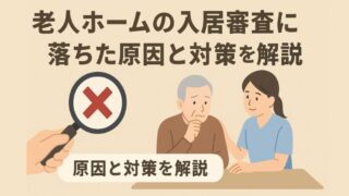 老人ホームの入居審査に落ちた原因と対策を解説 