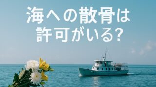 海への散骨許可と海洋散骨の手続きガイド 
